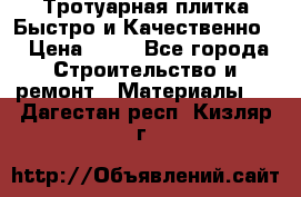 Тротуарная плитка Быстро и Качественно. › Цена ­ 20 - Все города Строительство и ремонт » Материалы   . Дагестан респ.,Кизляр г.